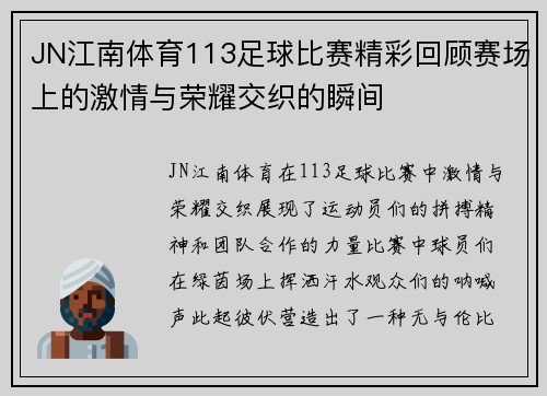 JN江南体育113足球比赛精彩回顾赛场上的激情与荣耀交织的瞬间