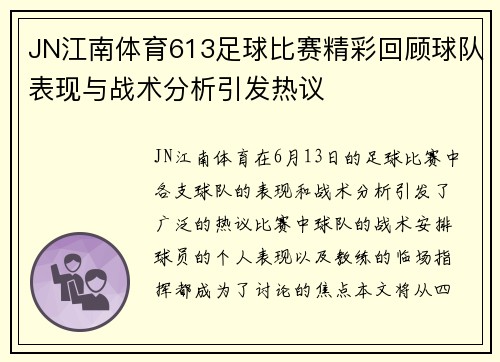 JN江南体育613足球比赛精彩回顾球队表现与战术分析引发热议