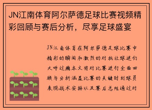 JN江南体育阿尔萨德足球比赛视频精彩回顾与赛后分析，尽享足球盛宴