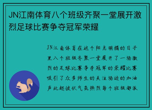 JN江南体育八个班级齐聚一堂展开激烈足球比赛争夺冠军荣耀