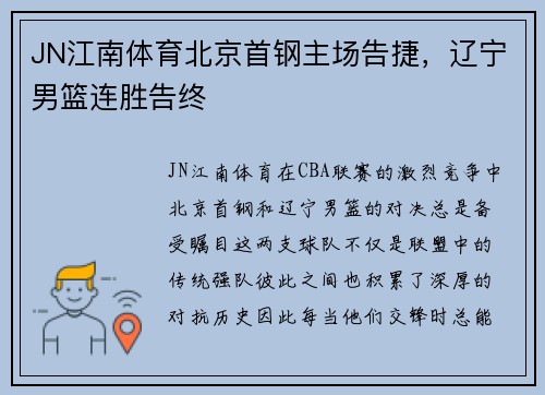 JN江南体育北京首钢主场告捷，辽宁男篮连胜告终
