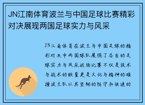 JN江南体育波兰与中国足球比赛精彩对决展现两国足球实力与风采
