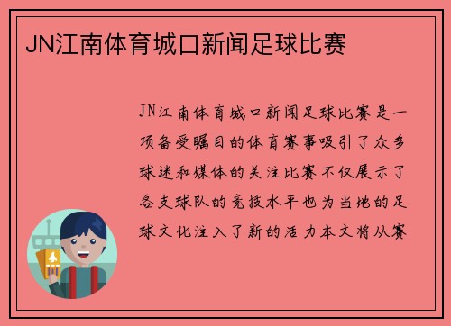 JN江南体育城口新闻足球比赛