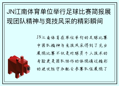 JN江南体育单位举行足球比赛简报展现团队精神与竞技风采的精彩瞬间