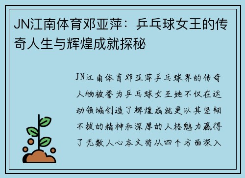 JN江南体育邓亚萍：乒乓球女王的传奇人生与辉煌成就探秘