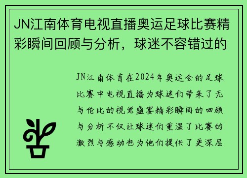 JN江南体育电视直播奥运足球比赛精彩瞬间回顾与分析，球迷不容错过的盛宴