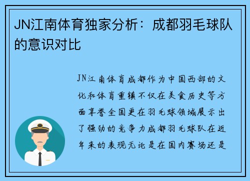 JN江南体育独家分析：成都羽毛球队的意识对比