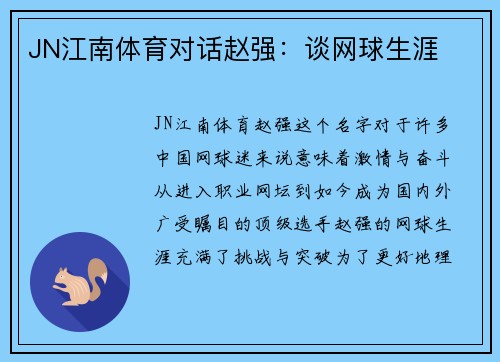JN江南体育对话赵强：谈网球生涯