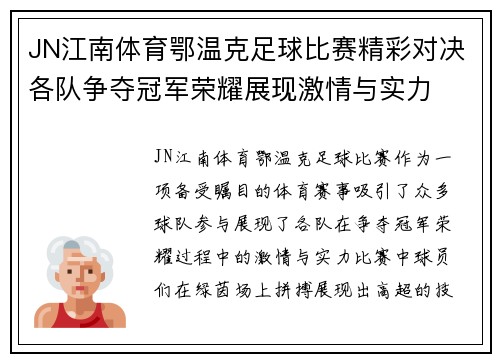 JN江南体育鄂温克足球比赛精彩对决各队争夺冠军荣耀展现激情与实力