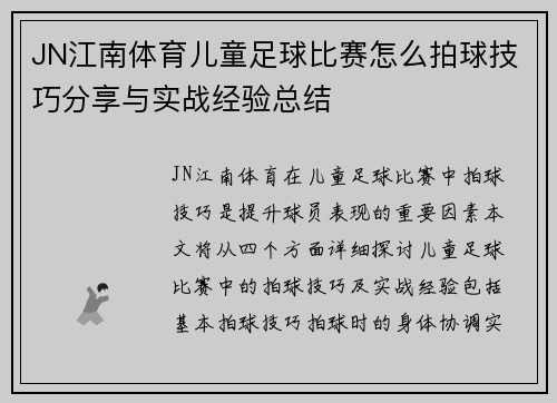 JN江南体育儿童足球比赛怎么拍球技巧分享与实战经验总结