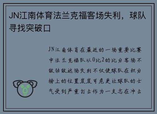 JN江南体育法兰克福客场失利，球队寻找突破口