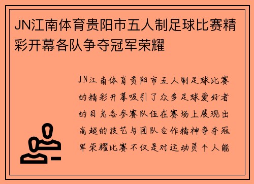 JN江南体育贵阳市五人制足球比赛精彩开幕各队争夺冠军荣耀
