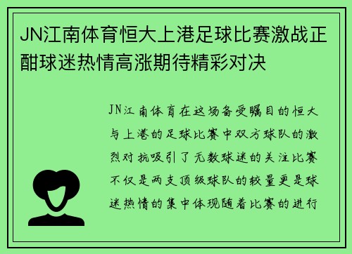 JN江南体育恒大上港足球比赛激战正酣球迷热情高涨期待精彩对决