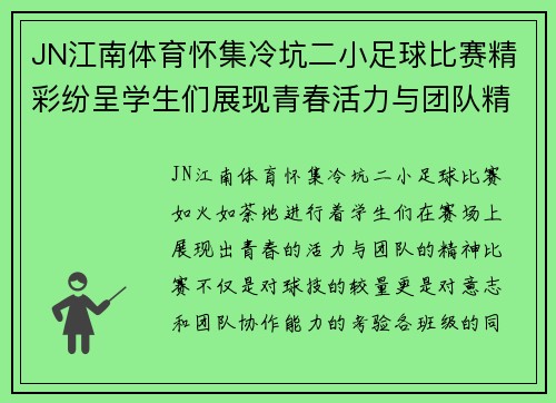 JN江南体育怀集冷坑二小足球比赛精彩纷呈学生们展现青春活力与团队精神