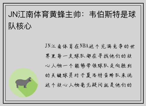 JN江南体育黄蜂主帅：韦伯斯特是球队核心