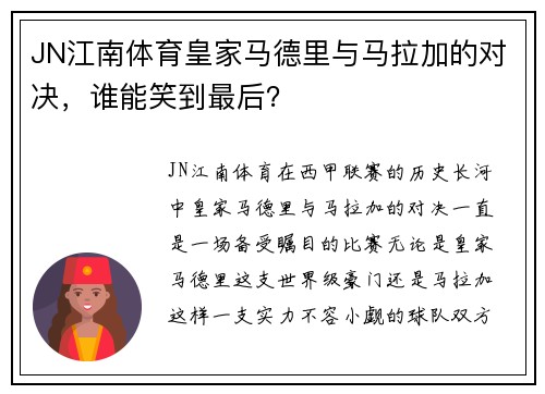 JN江南体育皇家马德里与马拉加的对决，谁能笑到最后？