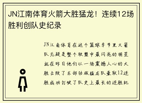 JN江南体育火箭大胜猛龙！连续12场胜利创队史纪录