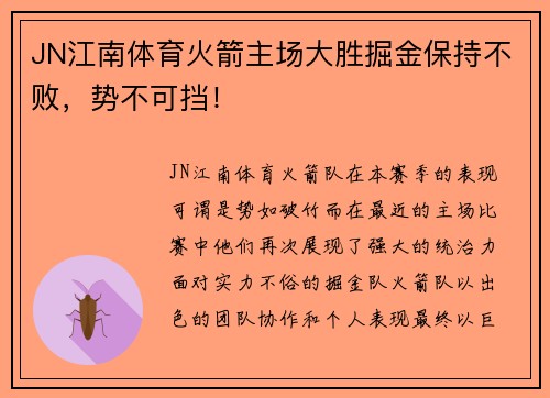 JN江南体育火箭主场大胜掘金保持不败，势不可挡！