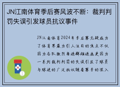 JN江南体育季后赛风波不断：裁判判罚失误引发球员抗议事件
