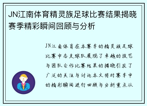 JN江南体育精灵族足球比赛结果揭晓赛季精彩瞬间回顾与分析