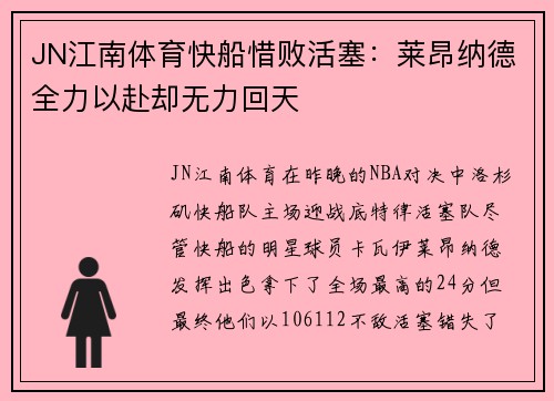 JN江南体育快船惜败活塞：莱昂纳德全力以赴却无力回天