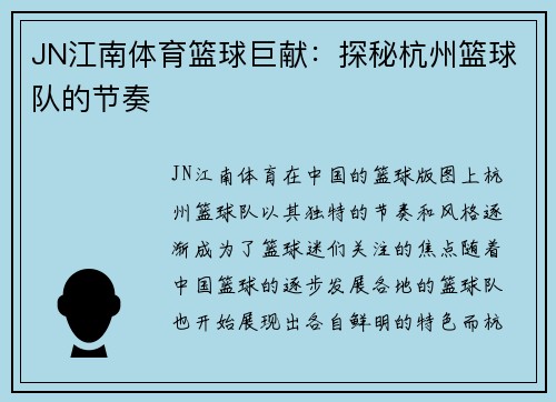 JN江南体育篮球巨献：探秘杭州篮球队的节奏