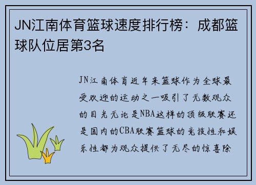JN江南体育篮球速度排行榜：成都篮球队位居第3名