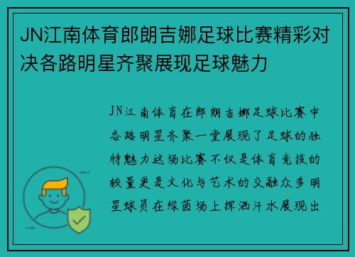 JN江南体育郎朗吉娜足球比赛精彩对决各路明星齐聚展现足球魅力