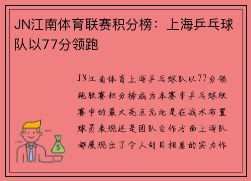 JN江南体育联赛积分榜：上海乒乓球队以77分领跑