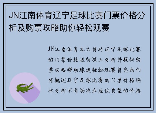 JN江南体育辽宁足球比赛门票价格分析及购票攻略助你轻松观赛