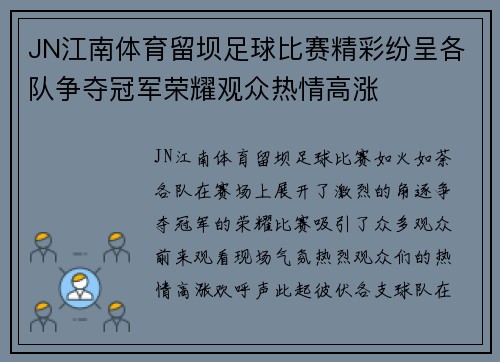 JN江南体育留坝足球比赛精彩纷呈各队争夺冠军荣耀观众热情高涨
