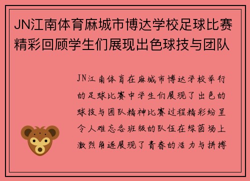 JN江南体育麻城市博达学校足球比赛精彩回顾学生们展现出色球技与团队精神