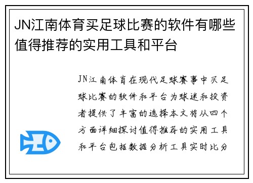 JN江南体育买足球比赛的软件有哪些值得推荐的实用工具和平台
