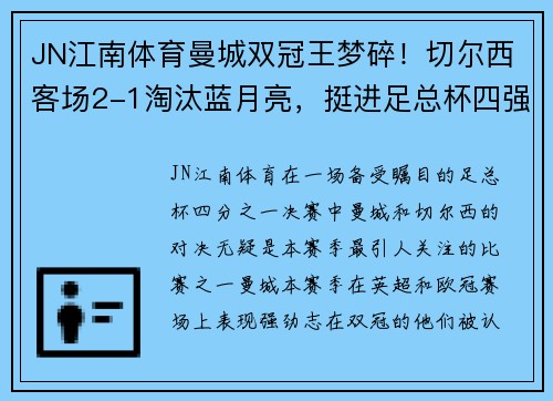 JN江南体育曼城双冠王梦碎！切尔西客场2-1淘汰蓝月亮，挺进足总杯四强