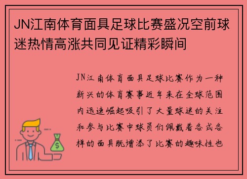JN江南体育面具足球比赛盛况空前球迷热情高涨共同见证精彩瞬间