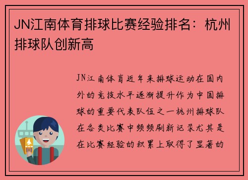 JN江南体育排球比赛经验排名：杭州排球队创新高