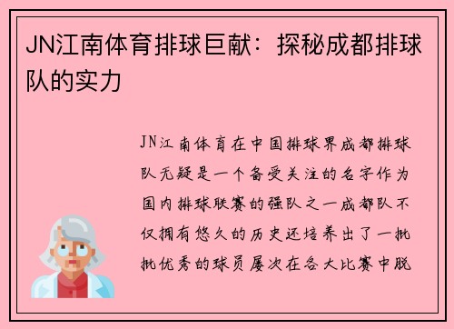JN江南体育排球巨献：探秘成都排球队的实力