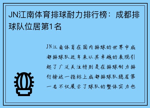 JN江南体育排球耐力排行榜：成都排球队位居第1名