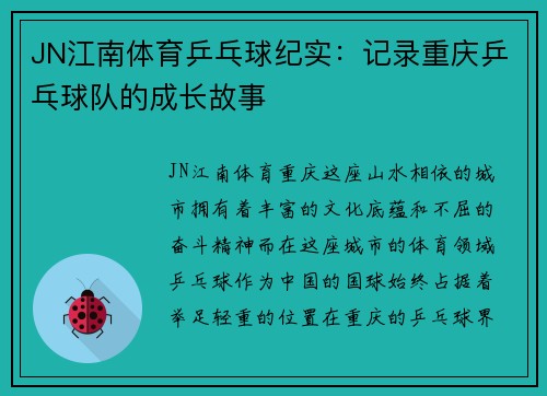 JN江南体育乒乓球纪实：记录重庆乒乓球队的成长故事