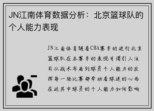 JN江南体育数据分析：北京篮球队的个人能力表现