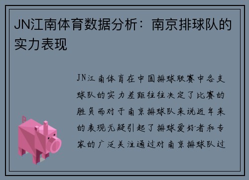 JN江南体育数据分析：南京排球队的实力表现