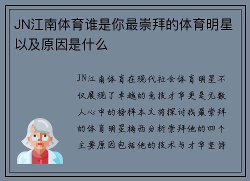 JN江南体育谁是你最崇拜的体育明星以及原因是什么
