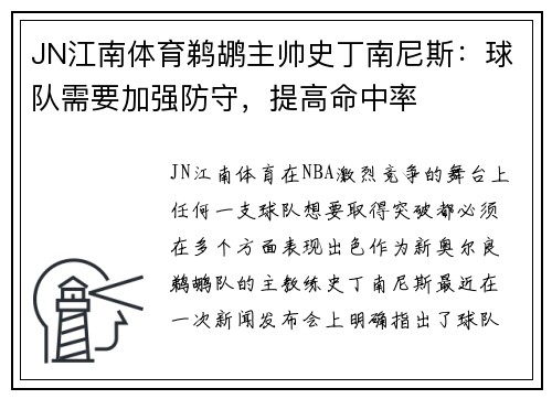 JN江南体育鹈鹕主帅史丁南尼斯：球队需要加强防守，提高命中率