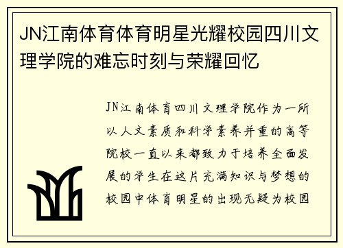 JN江南体育体育明星光耀校园四川文理学院的难忘时刻与荣耀回忆