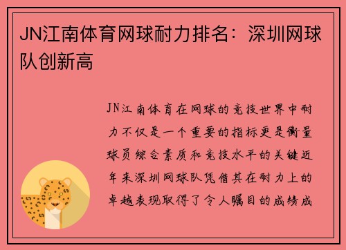 JN江南体育网球耐力排名：深圳网球队创新高