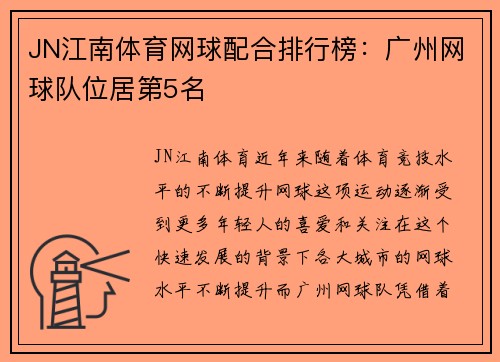 JN江南体育网球配合排行榜：广州网球队位居第5名