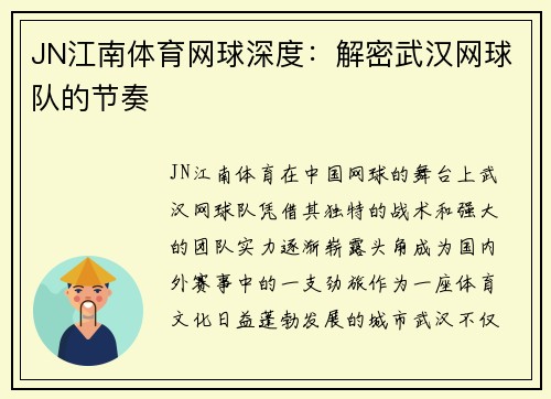 JN江南体育网球深度：解密武汉网球队的节奏