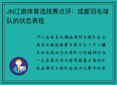 JN江南体育选拔赛点评：成都羽毛球队的状态表现