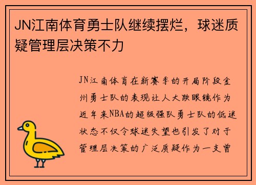 JN江南体育勇士队继续摆烂，球迷质疑管理层决策不力