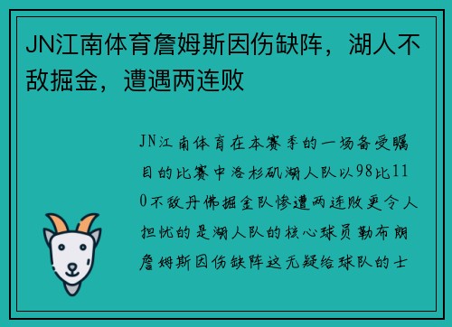JN江南体育詹姆斯因伤缺阵，湖人不敌掘金，遭遇两连败